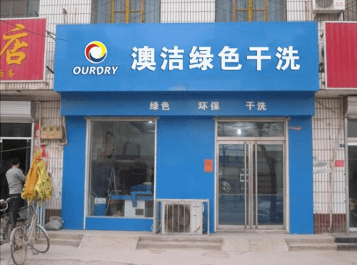投資干洗店加盟品牌:澳潔洗衣店加盟連鎖設備享譽神州