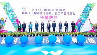 2019國際時尚消費暨第十五屆浙江 溫州 輕工產(chǎn)品博覽會盛大開幕